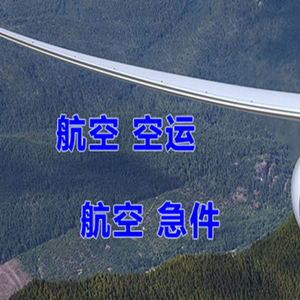 金湾航空货运快递-选东方航空和上海航空